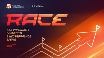 БНБ-Банк и REVERA Belarus открывают бизнес-год конференцией RACE