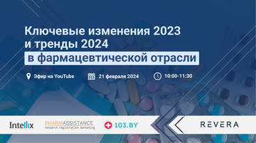 Онлайн-конференция "Ключевые изменения 2023 и тренды 2024 в фармацевтической отрасли"